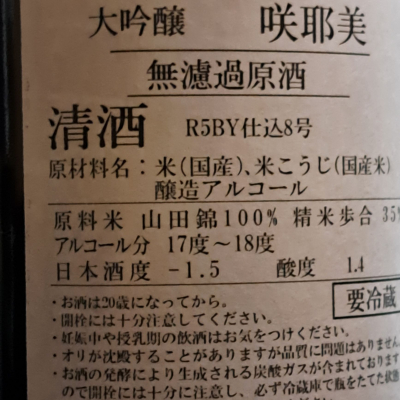 咲耶美(さくやび) - ページ2 | 日本酒 評価・通販 SAKETIME