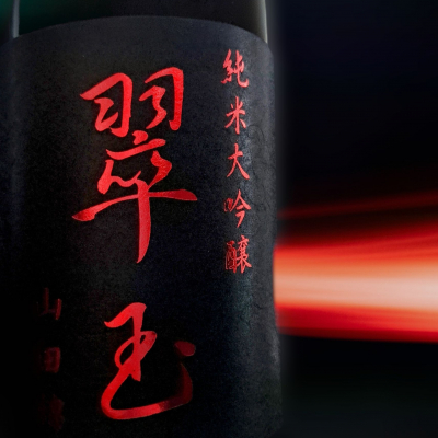 翠玉のレビュー by_べっぷさん