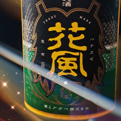 交酒 花風のレビュー by_べっぷさん