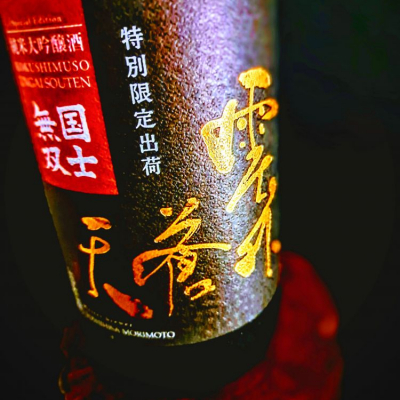 べっぷさんさん(2022年12月4日)の日本酒「国士無双」レビュー | 日本酒