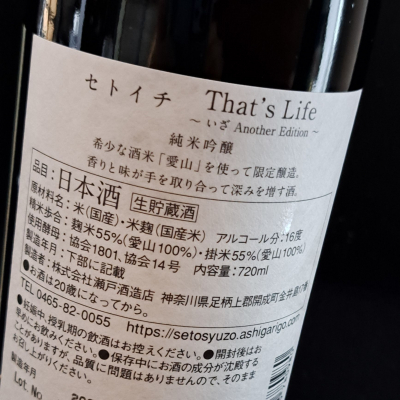 セトイチ(せといち) | 日本酒 評価・通販 SAKETIME