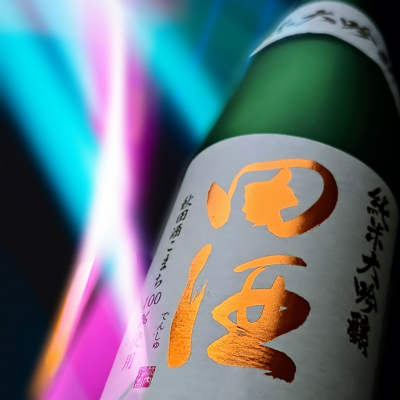田酒のレビュー by_べっぷさん