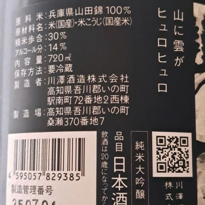 山に雲が(やまにくもが) - ページ2 | 日本酒 評価・通販 SAKETIME