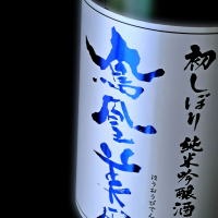 鳳凰美田のレビュー by_べっぷさん