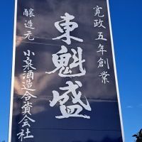 東魁盛のレビュー by_べっぷさん