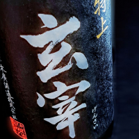 玄宰