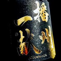 播州一献