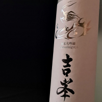 永平寺白龍のレビュー by_べっぷさん