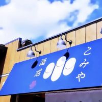 松の司のレビュー by_べっぷさん