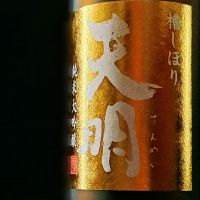 天明のレビュー by_べっぷさん