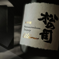 松の司