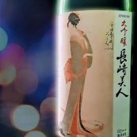 長崎美人