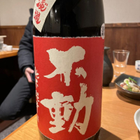 不動