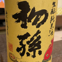 初孫