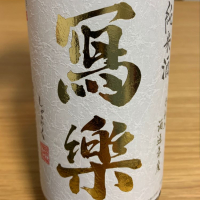 福島県の酒