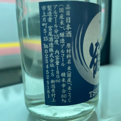 〆張鶴(しめはりつる) | 日本酒 評価・通販 SAKETIME