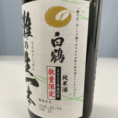 白鶴(はくつる) - ページ2 | 日本酒 評価・通販 SAKETIME