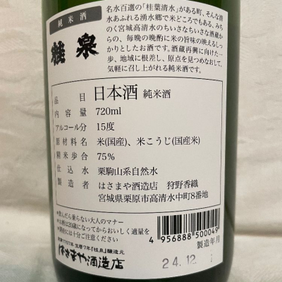 桂泉(けいせん) | 日本酒 評価・通販 SAKETIME
