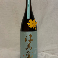 津島屋