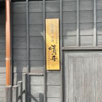 噴井のレビュー by_くさまくら