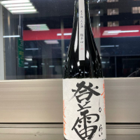 登雷