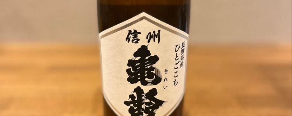 信州亀齢への日本酒レビュー by_きなこもちさん