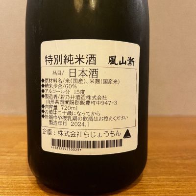 La Jomon 3本セット 山廃純米 スタンダード 麹三倍 風山漸 火入れ La Jomon 3本セット 山廃純米 スタンダード 麹三倍 風山漸