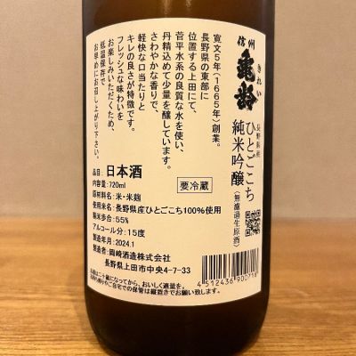 きなこもちさん(2024年4月4日)の日本酒「信州亀齢」レビュー | 日本酒