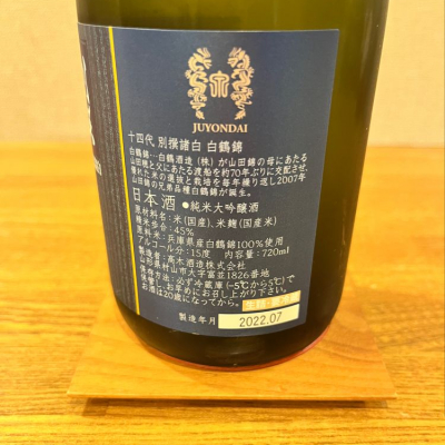 ☆オンライン購入☆ 十四代 別撰諸白 白鶴錦 純米大吟醸 1800ml 龍の ...