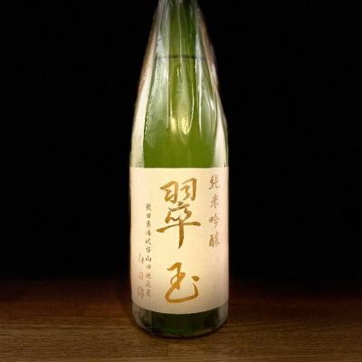 翠玉(すいぎょく) - ページ13 | 日本酒 評価・通販 SAKETIME