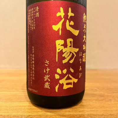 花陽浴 山田錦 備前雄町 雄町 さけ武蔵 四合瓶 4