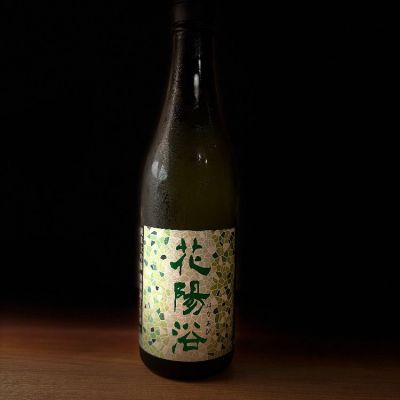 花陽浴(はなあび) | 日本酒 評価・通販 SAKETIME