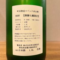 町田酒造のレビュー by_きなこもち