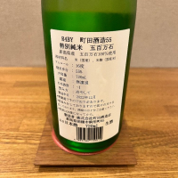 町田酒造のレビュー by_きなこもち