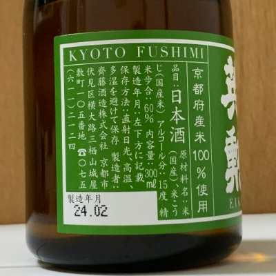 英勲(えいくん) - ページ4 | 日本酒 評価・通販 SAKETIME