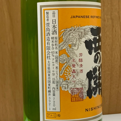 西の関(にしのせき) | 日本酒 評価・通販 SAKETIME