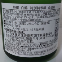 白鶴のレビュー by_網走からし