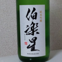 伯楽星