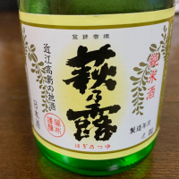 萩乃露