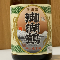御湖鶴