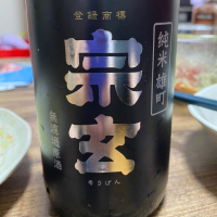 宗玄