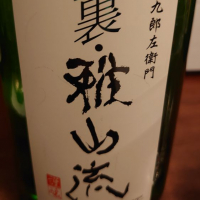 裏・雅山流