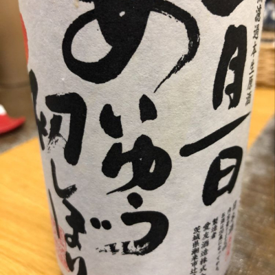 茨城県の酒