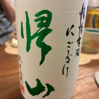 帰山