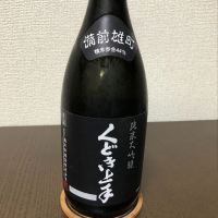 山形県の酒