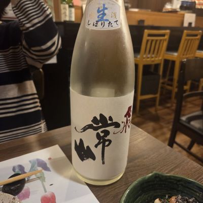 常山のレビュー by_ぼけや