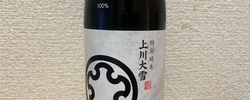 上川大雪への日本酒レビュー by_かきのタネさん