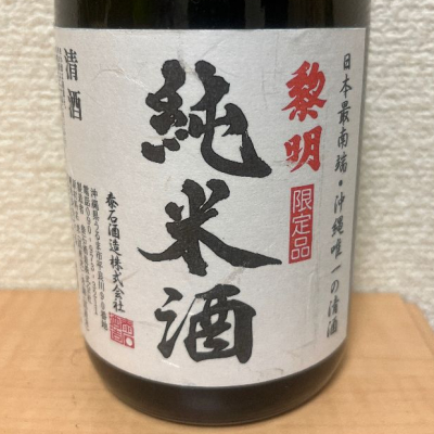 沖縄県の酒