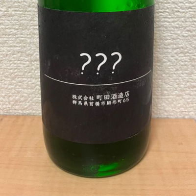 群馬県の酒