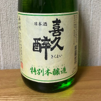 
            喜久酔_
            かきのタネさん